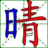晴组词(晴字的笔画循序视频,字义,笔画,组词,造句)-第11张图片-51乐学