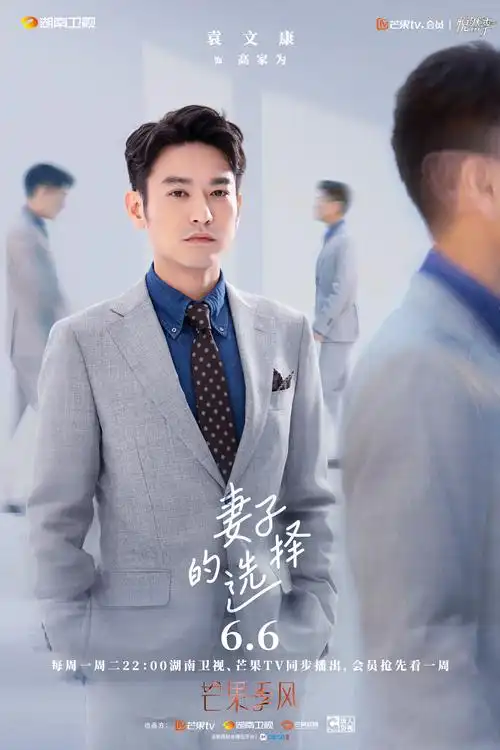 芒果季风新剧妻子的选择定档6月6孙莉袁文康陷婚姻困局