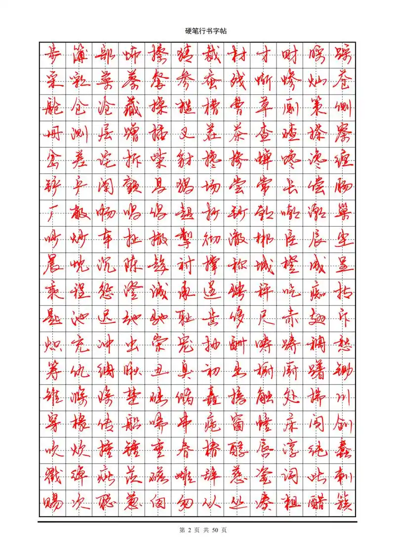 字帖部分:常用7000字硬笔行书字帖
