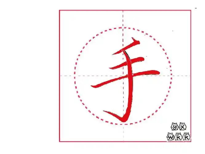 部编教材写字100字笔顺——手