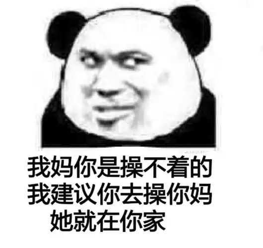 我妈你是操不着的,我建议你去操你妈她就在你家