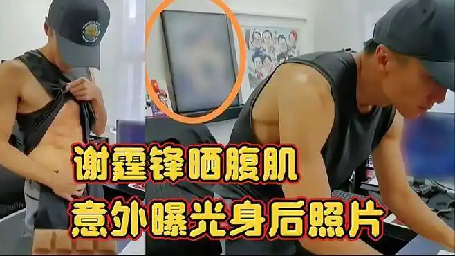 谢霆锋在工作室秀腹肌,意外曝光身后相框照片,是张柏芝跟儿子?