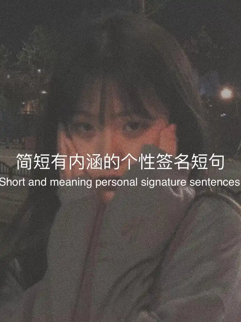 简短有内涵的个性签名短句.