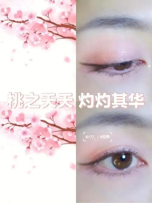 花朝节飞花令千年之约  #桃花妆眼影教程  #春日漫游计划  #春日