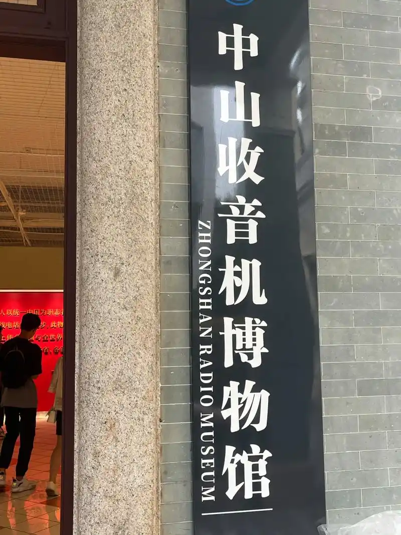 中山收音机博物馆