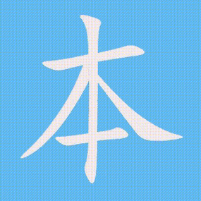 本的笔顺,笔画顺序_本字怎么写-汉语字典