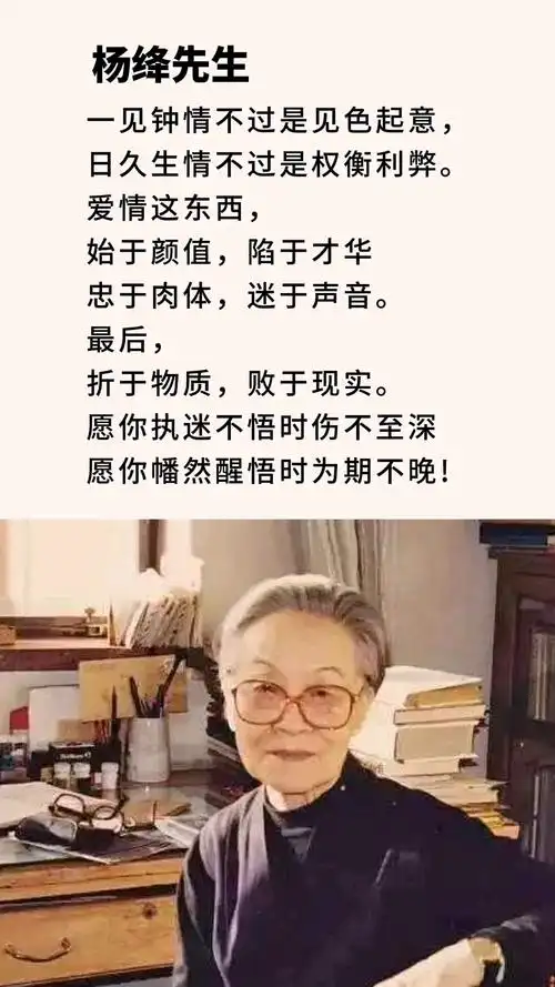 杨绛人生感悟愿你执迷不悟时伤不至深愿你幡然醒悟时为时不晚