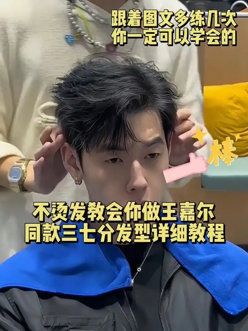 教你吹王嘉尔同款三七分发型教程.不用烫发也能吹出来 - 抖音