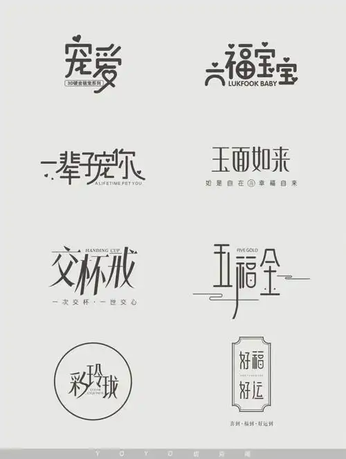 创意字体设计合集字体logo古风现代简约