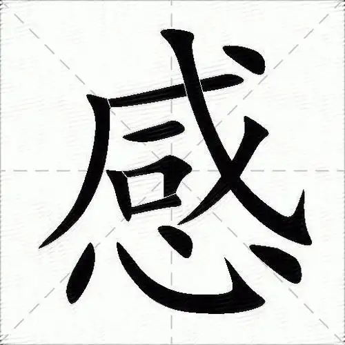 感什么意思解释感字笔画笔顺感拼音组词