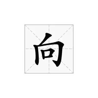 向字的意思