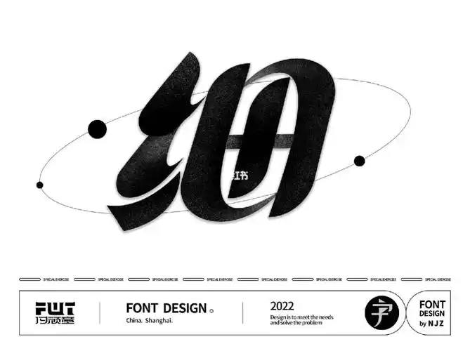 字体设计打卡→09