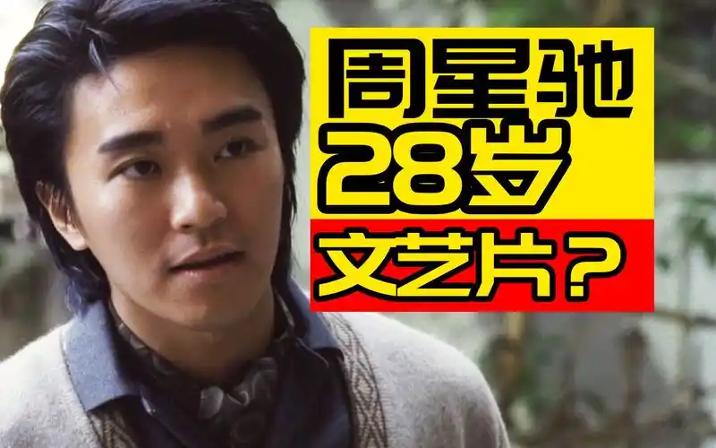 28岁的星爷有多嫩,《望夫成龙》经典回顾--哥哥__-默认收藏夹-哔哩