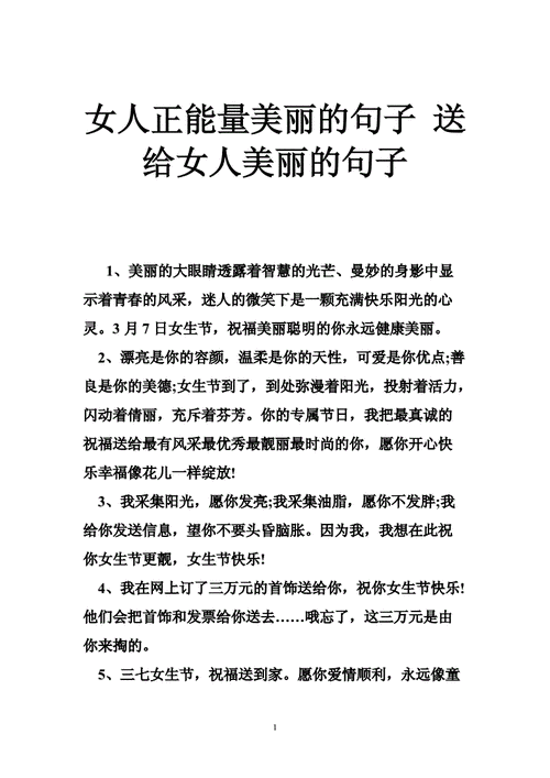 女人正能量美丽的句子送给女人美丽的句子doc38页