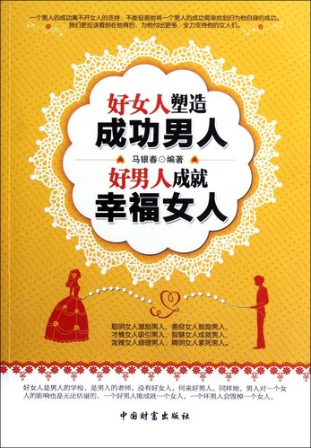 好女人塑造成功男人好男人成就幸福女人