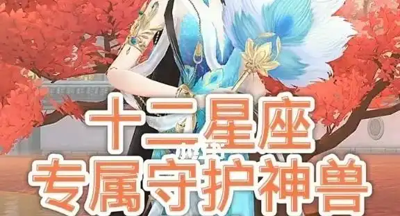 1十二星座的坐骑上古神兽