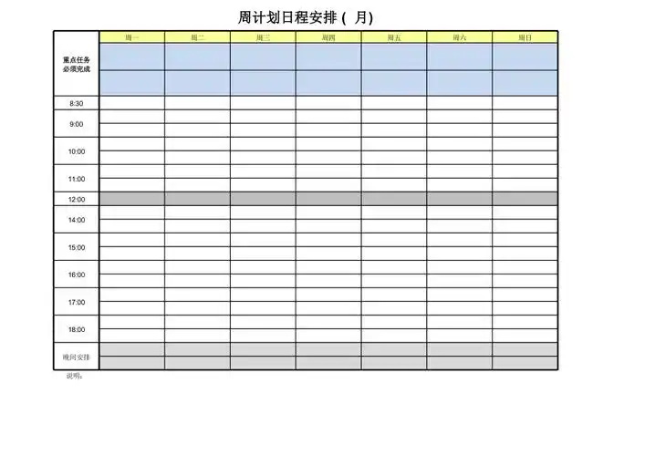 懒人版每周日程安排表工作计划表可打印