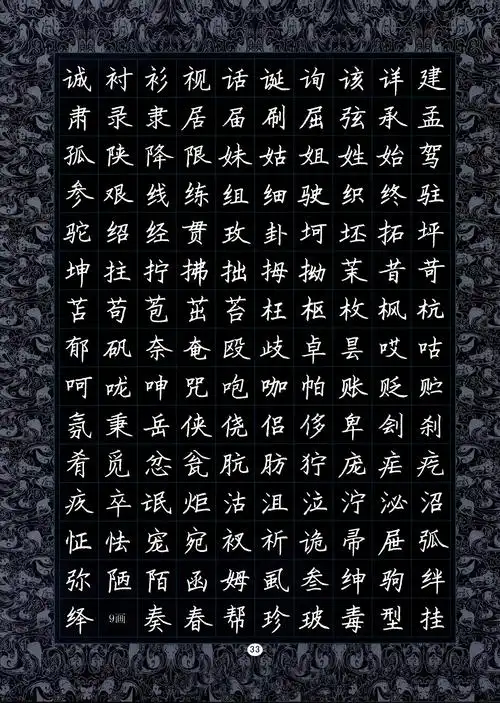 倪忠祥钢笔楷书3500常用字