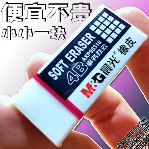 晨光橡皮2b4b便宜不贵真的实惠考试涂卡办公橡皮