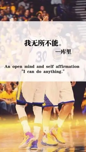 每天当我起床时候,我相信我能成功-斯蒂芬库里