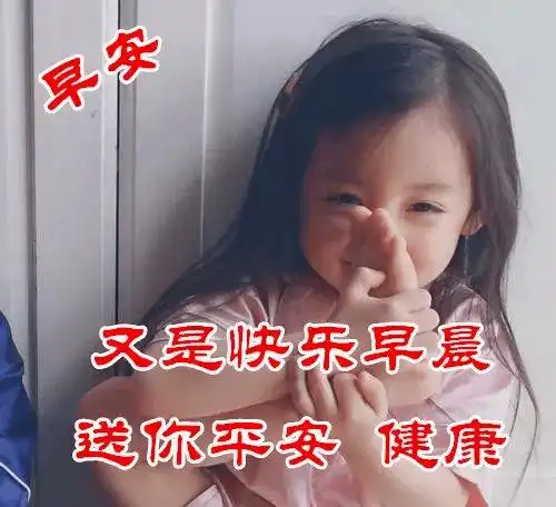 5张非常可爱的小孩早上问好图片带字温馨 温馨的早安问候语简短