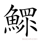 《鳏》字意思读音,组词解释及笔画数 - 新华字典 - 911查询