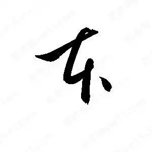 本字的笔画-本的笔顺怎么写-查典