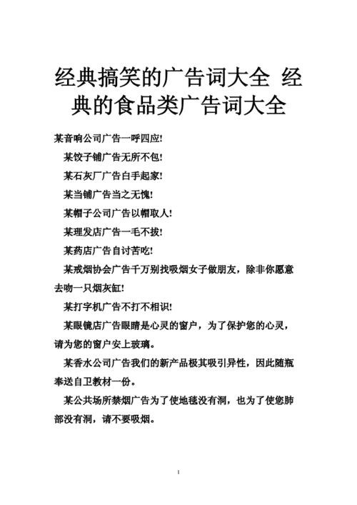 经典搞笑的广告词大全 经典的食品类广告词大全.doc