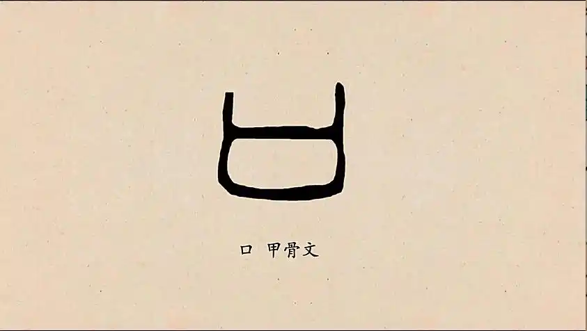 口字的甲骨文字形像人张开嘴巴的样子,口指的就是嘴,《说文解字》中说