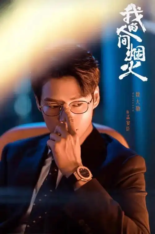 《我的人间烟火》:魏大勋与秦岚的爱情故事打破年龄与职业的界限