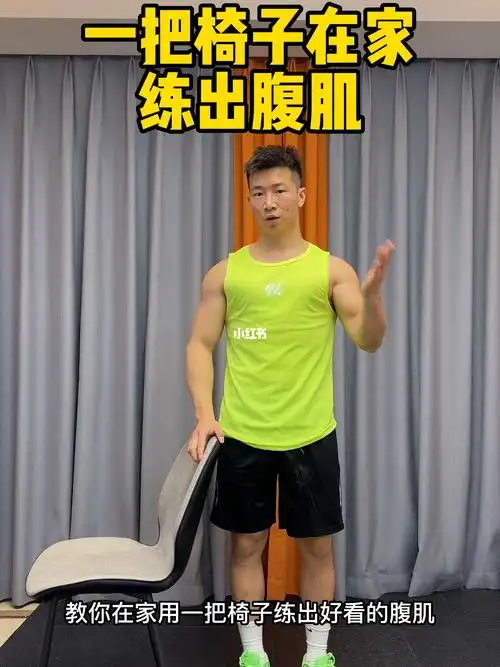 一把椅子练出腹肌