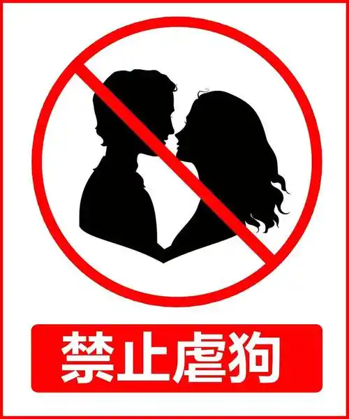 禁止秀恩爱虐狗虐狗恩爱禁止表情