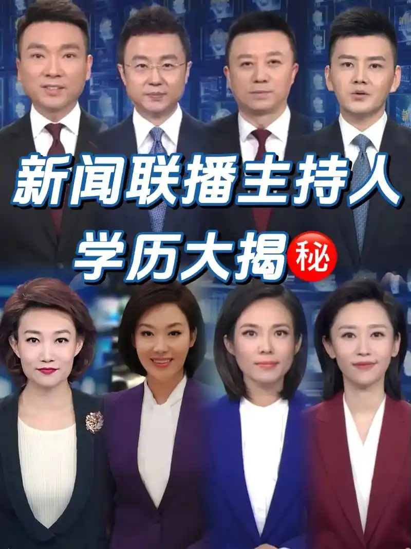 新闻联播主持人,学历大揭秘6015.#新闻联播 #康辉 #学历  - 抖音