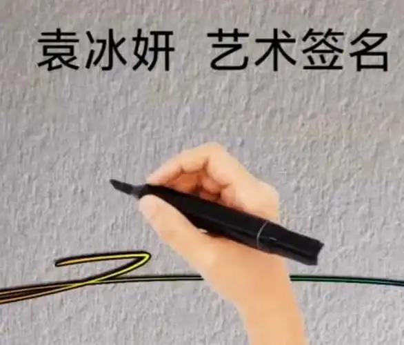 袁冰妍签名,就是这么简单,咔咔几下写好,谁想要?