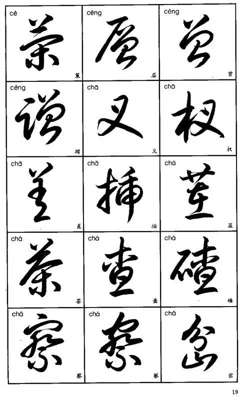 行草字帖(3500字标准草书字帖) - 火句子
