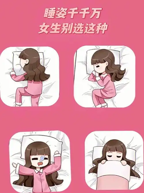 美美的睡去但是啊,长期用一种姿势睡觉98对我们身体也是会有影响的