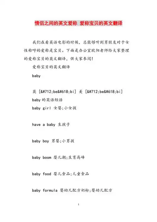 情侣之间的英文爱称爱称宝贝的英文翻译范文