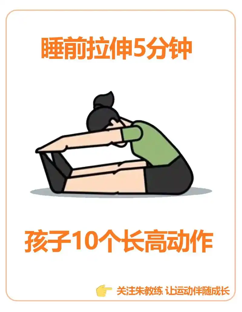 睡前拉伸5分钟,孩子10个长高动作.拉伸是公认的有效, - 抖音