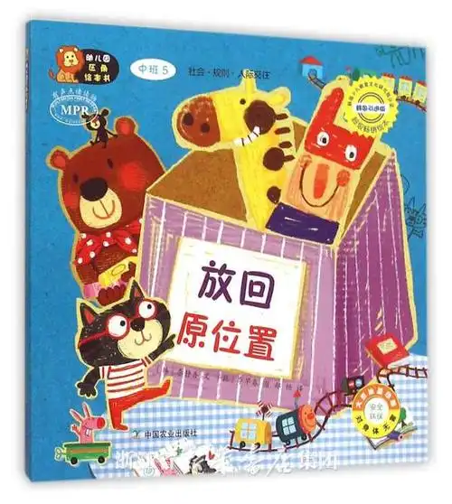 放回原位置(中班5韩国引进版mpr)/幼儿园区角绘本书