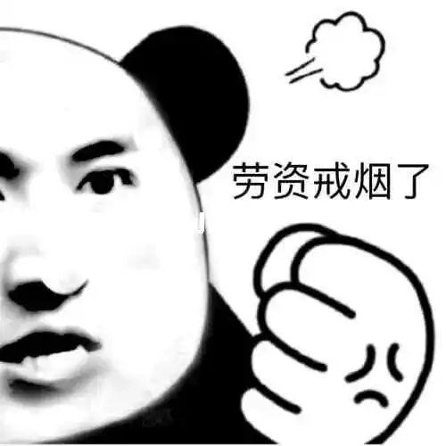 有戒烟成功的集美或者兄弟吗