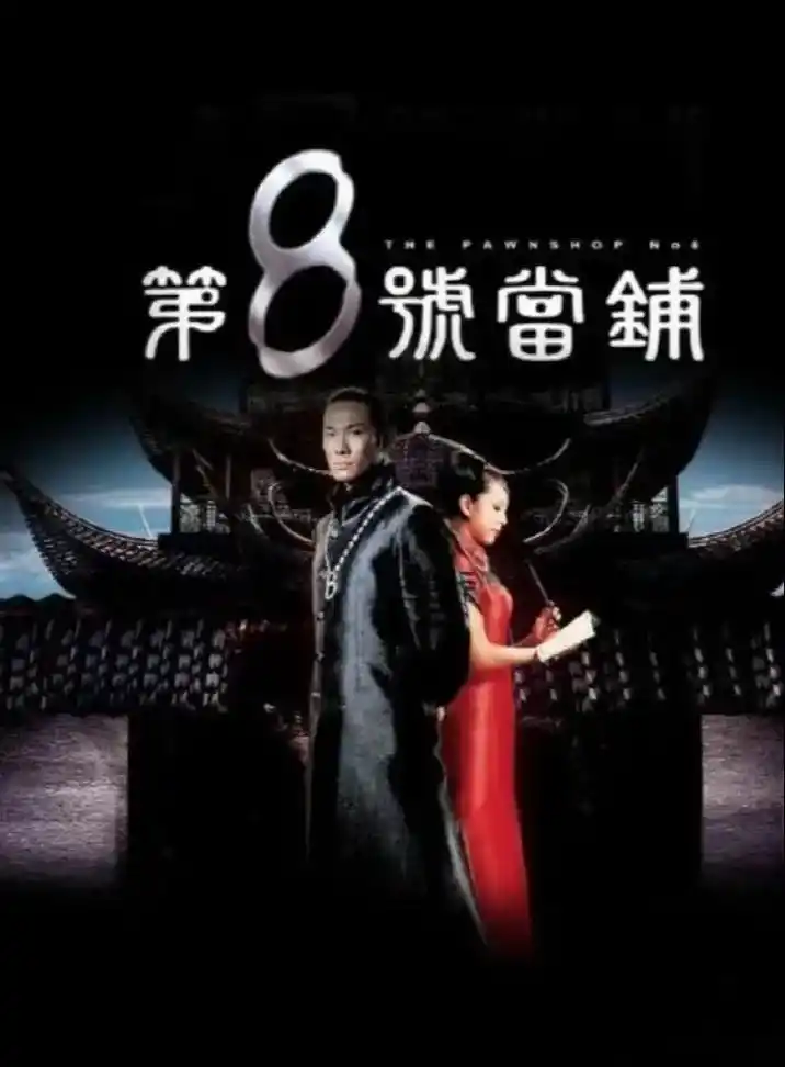 要介绍这部《第8号当铺》第一季.本剧