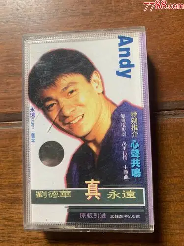 刘德华真永远(磁带)1