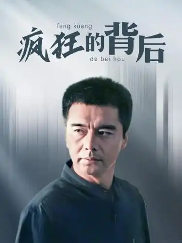 《疯狂的背后》23集全—中国—电视剧—优酷网,视频高清在线观看