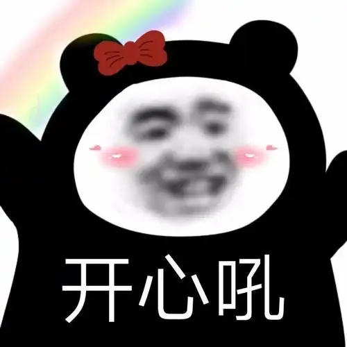 开心吼一组沙雕斗图表情包