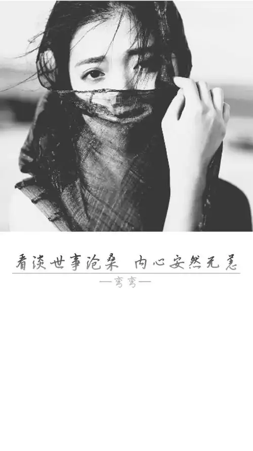 看淡世事沧桑,内心安然无恙.