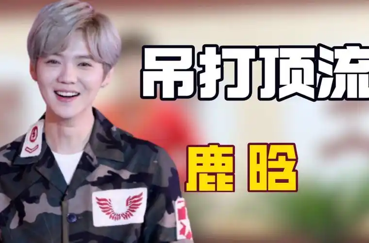 蔡徐坤和鹿晗在跑男中差距有多大?蔡徐坤被白鹿吐槽偶像包袱重