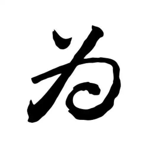 为字的行书怎么写,为的行书书法 - 爱汉语网