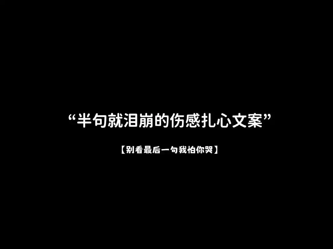 半句就泪奔的伤感扎心文案#抖音图文来了 #扎心文案 #文案像 - 抖音