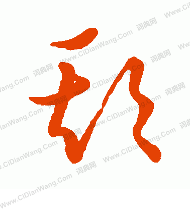 草书韵会草书书法欣赏_草书韵会草书字帖(第18页) - 书法字典 - 词典