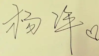 杨洋签名